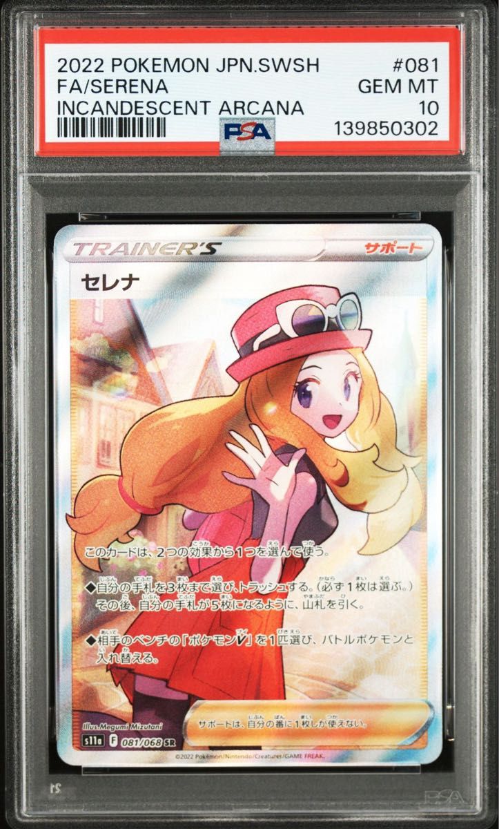 セレナ SR PSA10 ポケモンカードゲーム 白熱のアルカナ｜Yahoo!フリマ