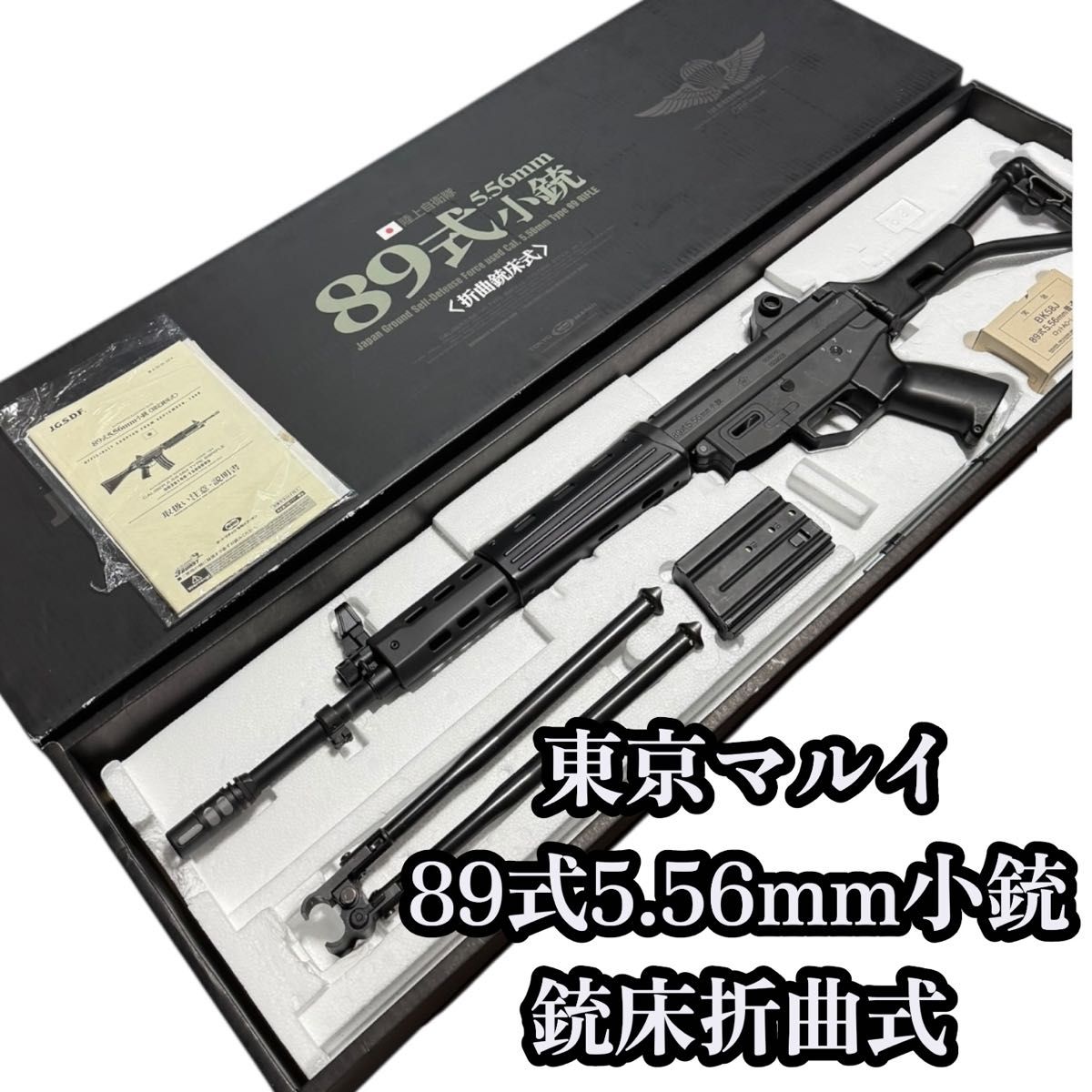 89式 小銃折曲銃床式 電動ガン 東京マルイ 生産終了品｜Yahoo!フリマ