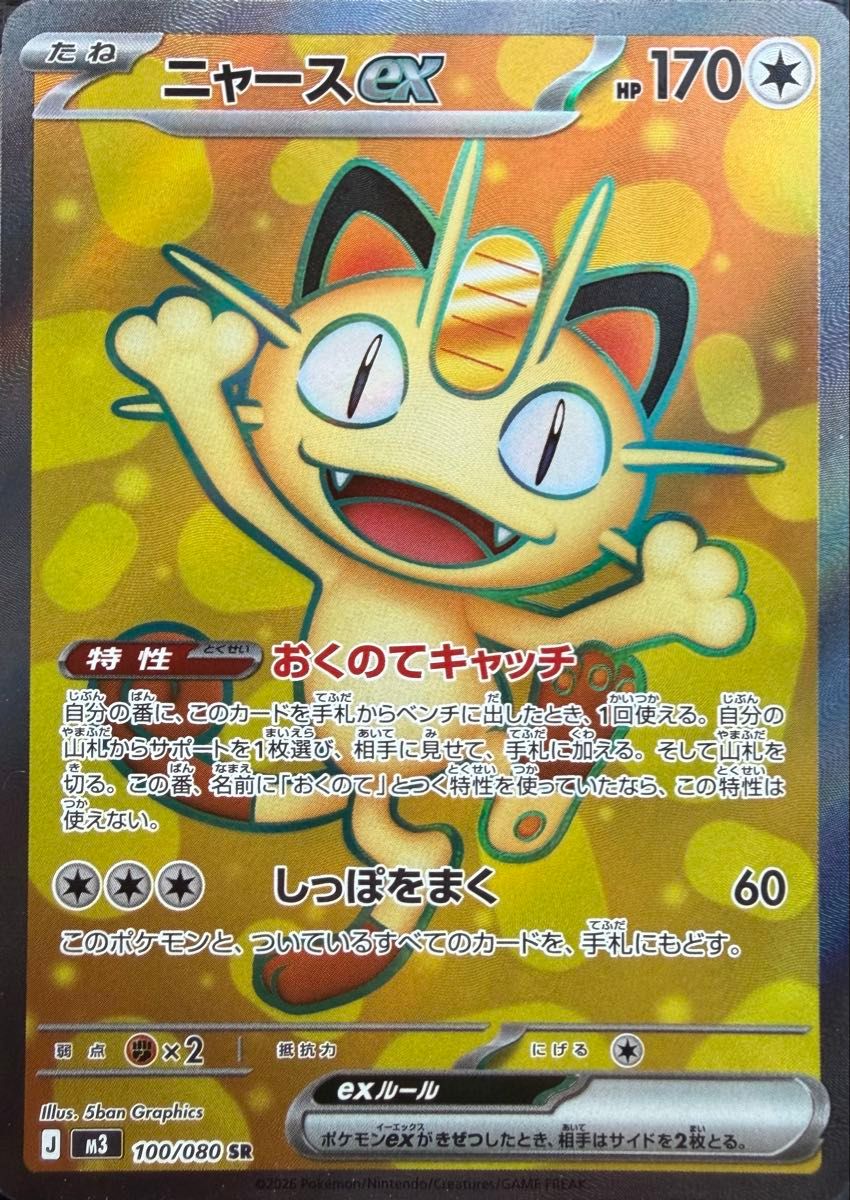 ポケモンカード ニャースex SR 100/080｜Yahoo!フリマ（旧PayPayフリマ）