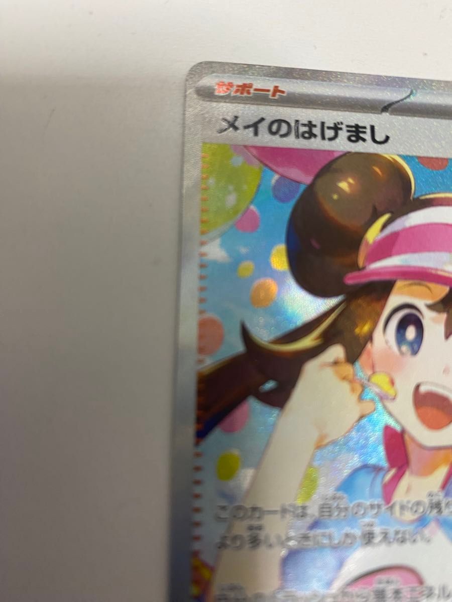 美品 メイのはげまし SAR ポケモンカード ポケカ ムニキスゼロ｜Yahoo