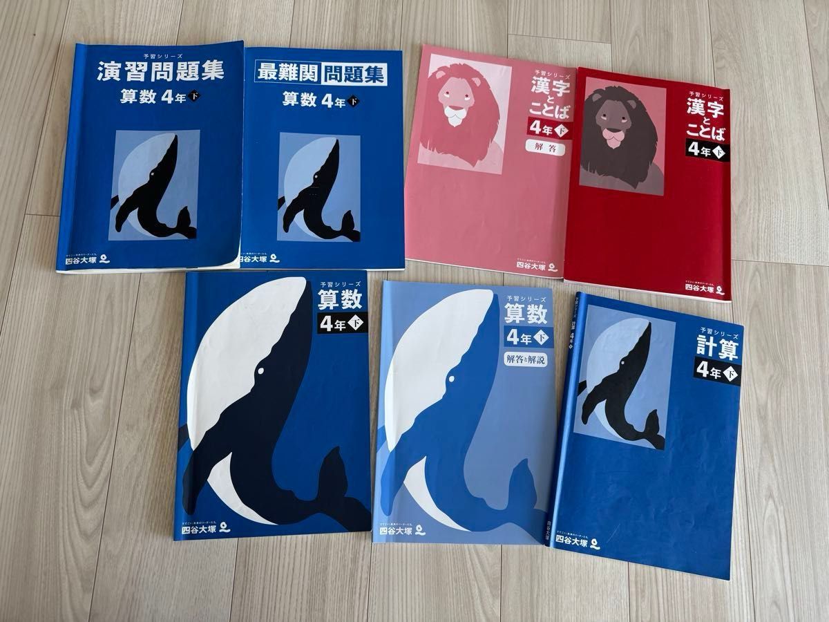 四谷大塚 予習シリーズ 算数 漢字とことば 計算 4年下 7冊セット
