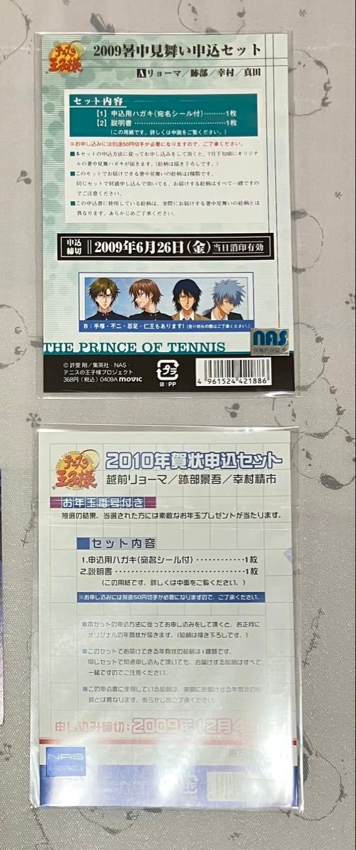 テニスの王子様 暑中見舞い 年賀状 2009 2010年 2種類｜Yahoo!フリマ