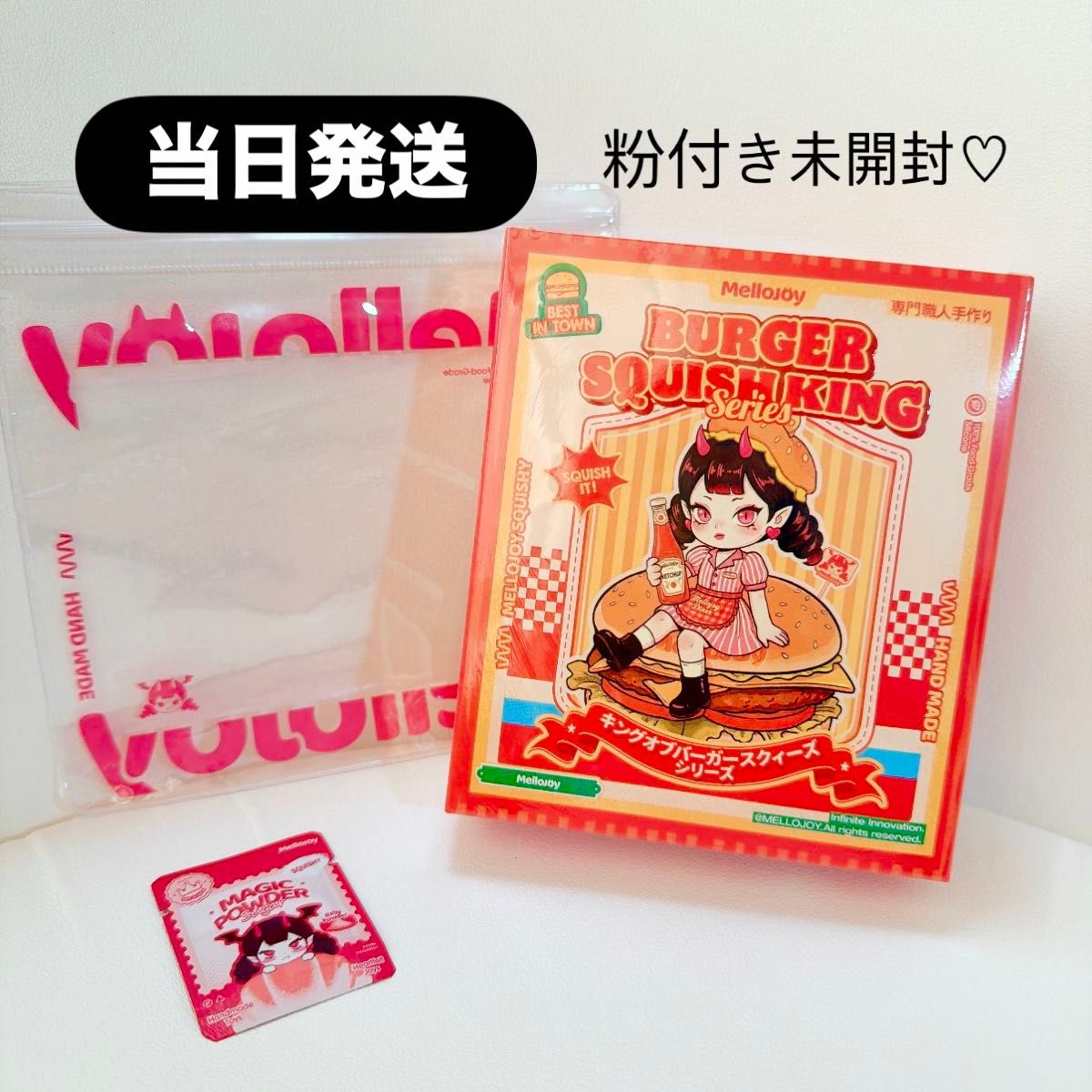 当日発送】粉付き シュリンク未開封 mellojoy メロジョイ ハンバーガー