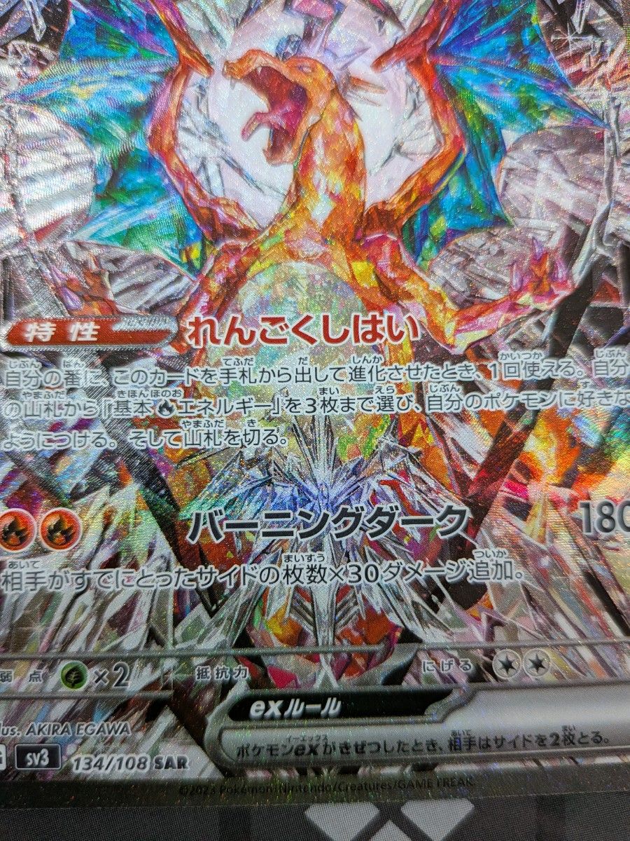 ポケモンカード リザードンex SAR SV3 134/108 黒炎の支配者｜Yahoo
