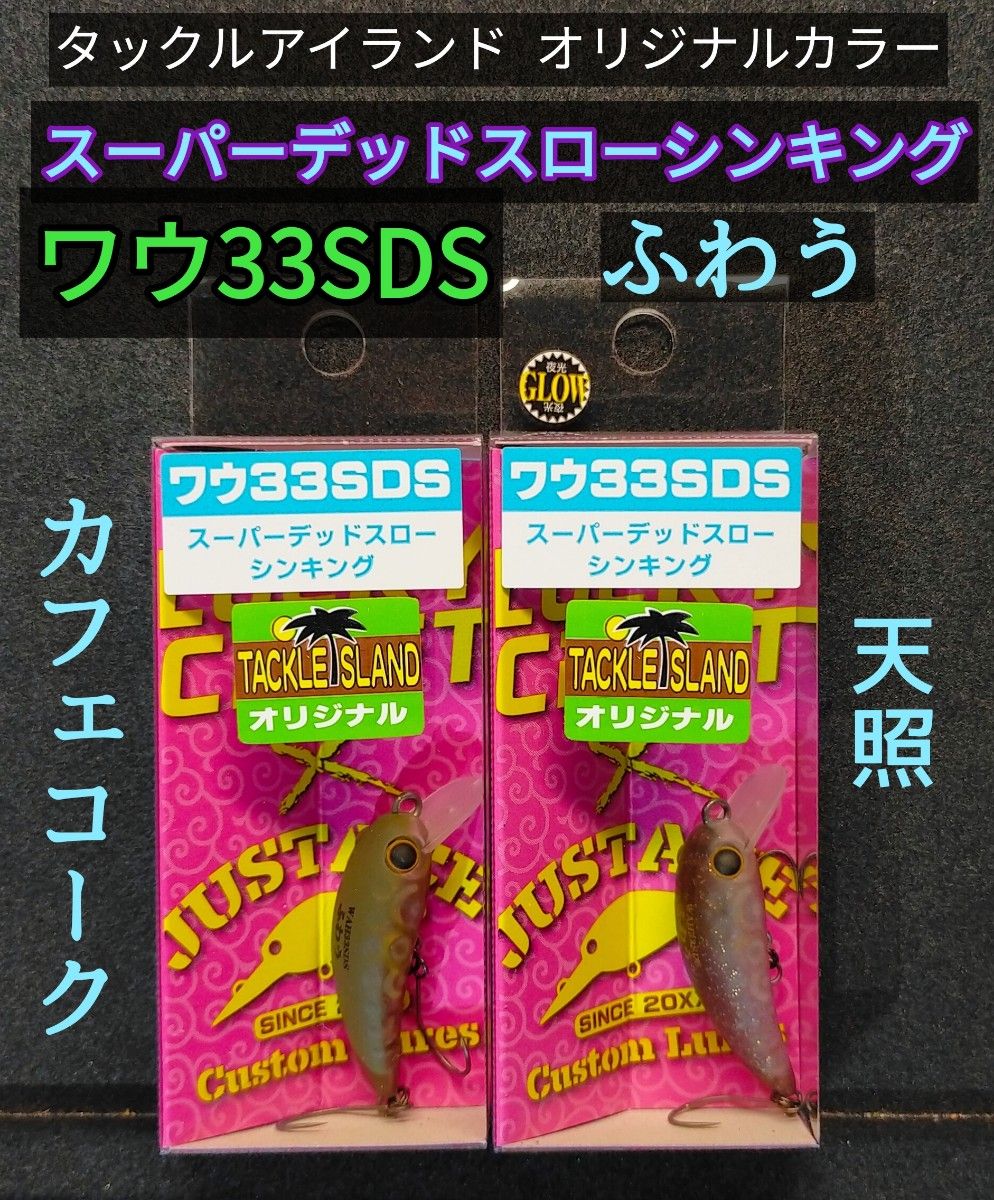 ワウ 33SDS ふわう WAH 33SDS タックルアイランドオリカラ WAH 33SDS