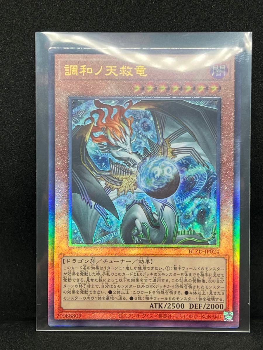 遊戯王 調和ノ天救竜 ハルモニア レリーフ アルティメットレア BLZD