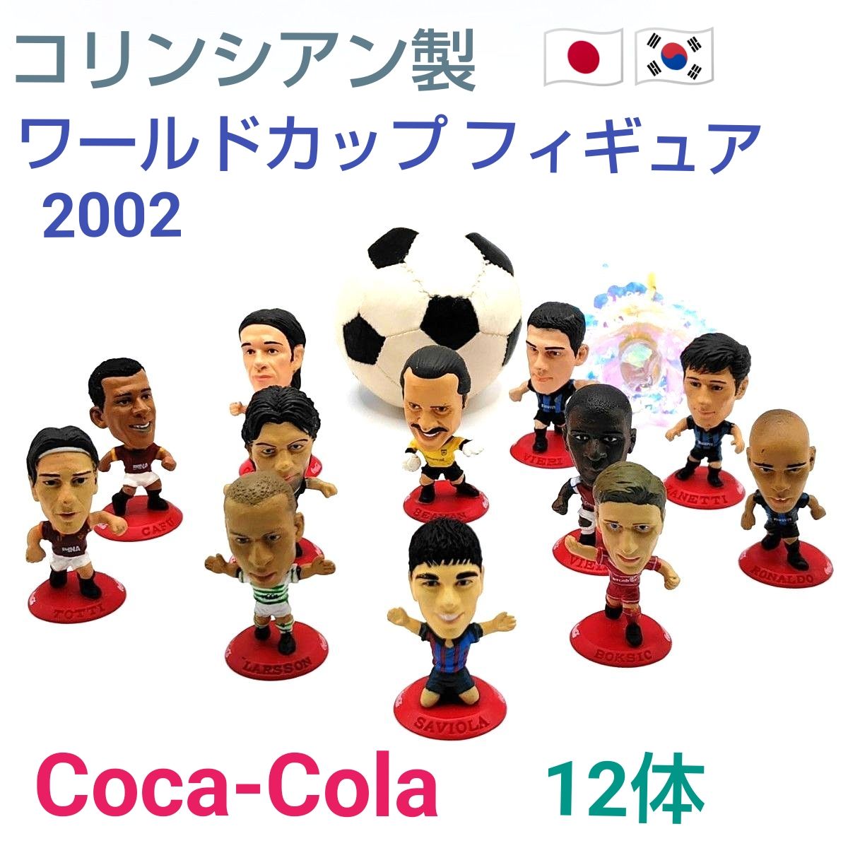 コカコーラ コリンシアン社製 ミニチュアーズ サッカーフィギュア 12体