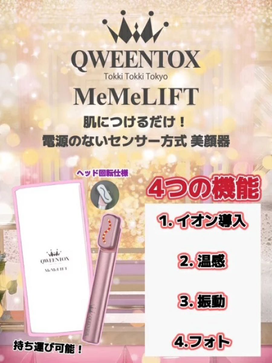 新品未開封 QWEENTOX MeMeLIFT 美顔器｜Yahoo!フリマ（旧PayPayフリマ）