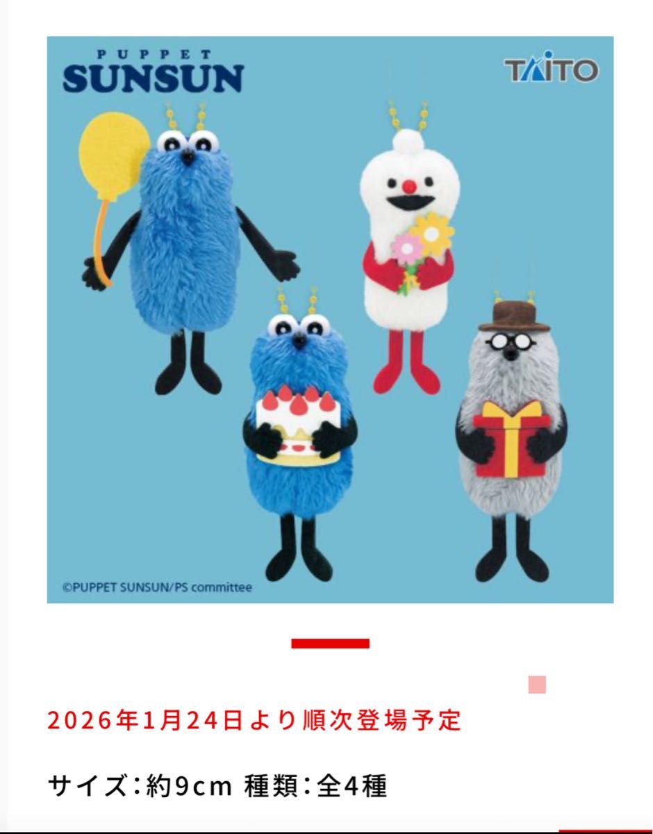 パペットスンスン ぬいぐるみマスコット Birthday 2026ver スンスン