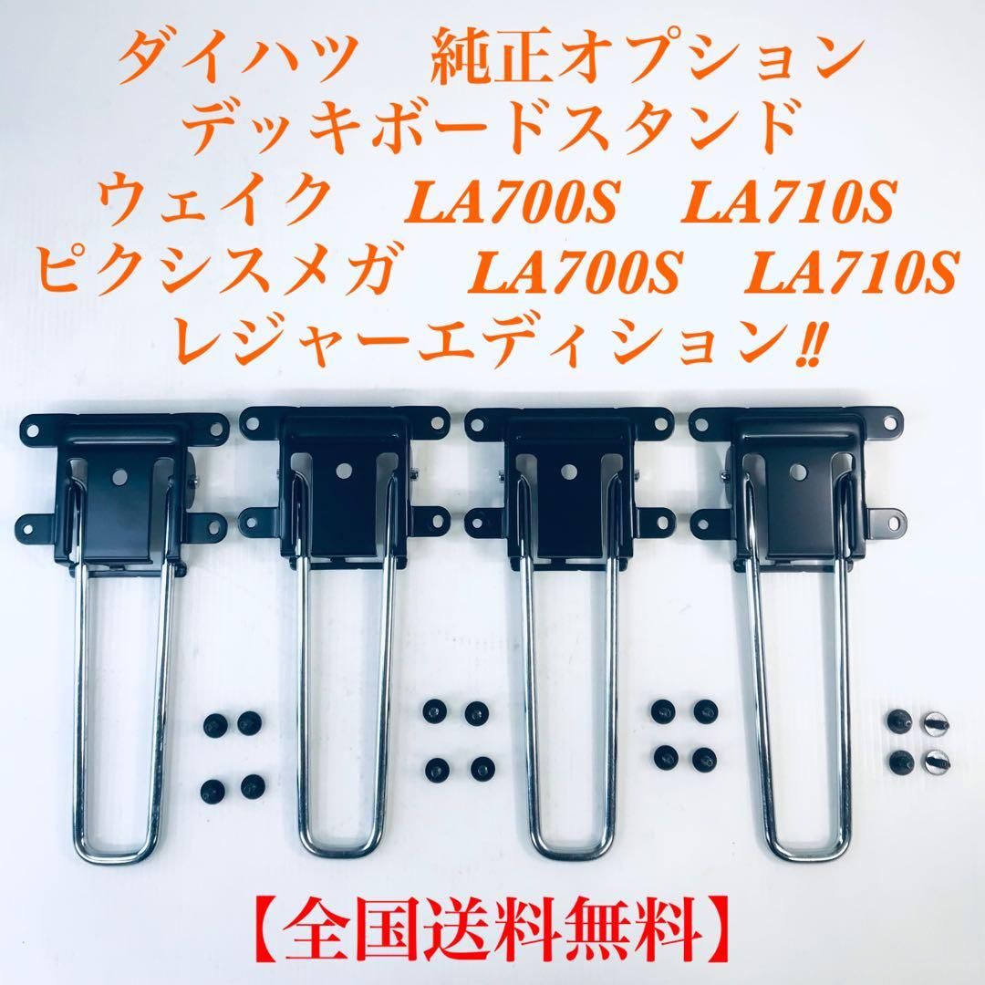 即納】ウェイク 純正オプション デッキボードスタンド ピクシスメガ