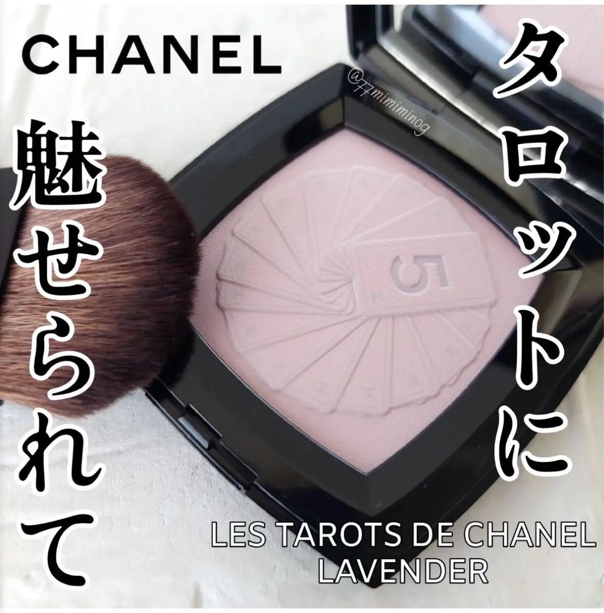 新品未使用】CHANEL レ タロット ドゥ シャネル ラヴェンダー フェイス