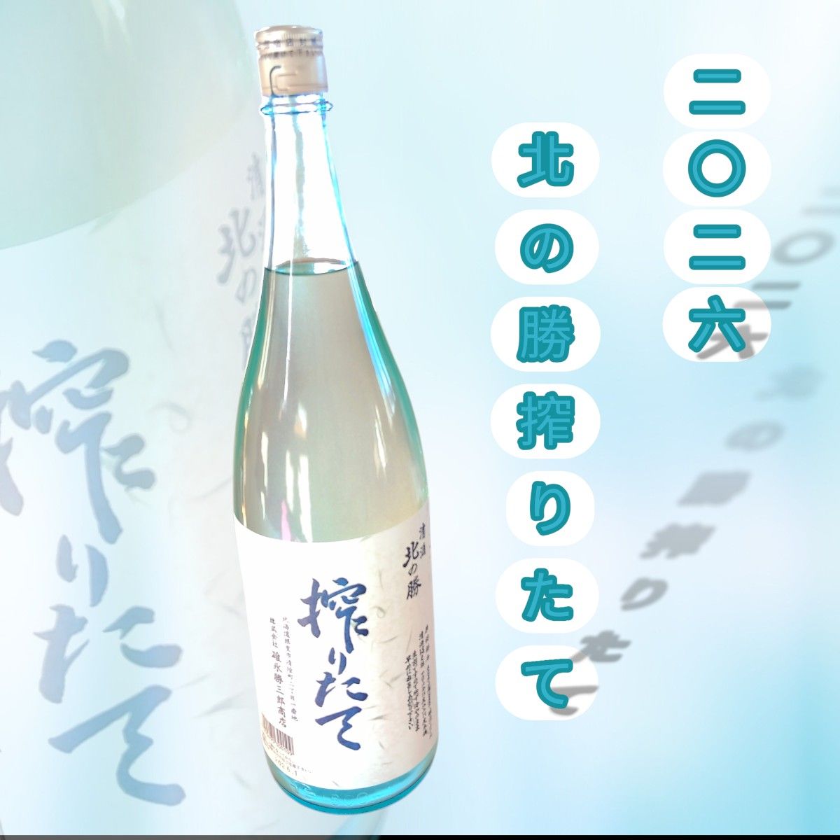 セット価格もあり 北の勝 搾りたて 碓氷勝三郎商店 北海道 日本酒 2026