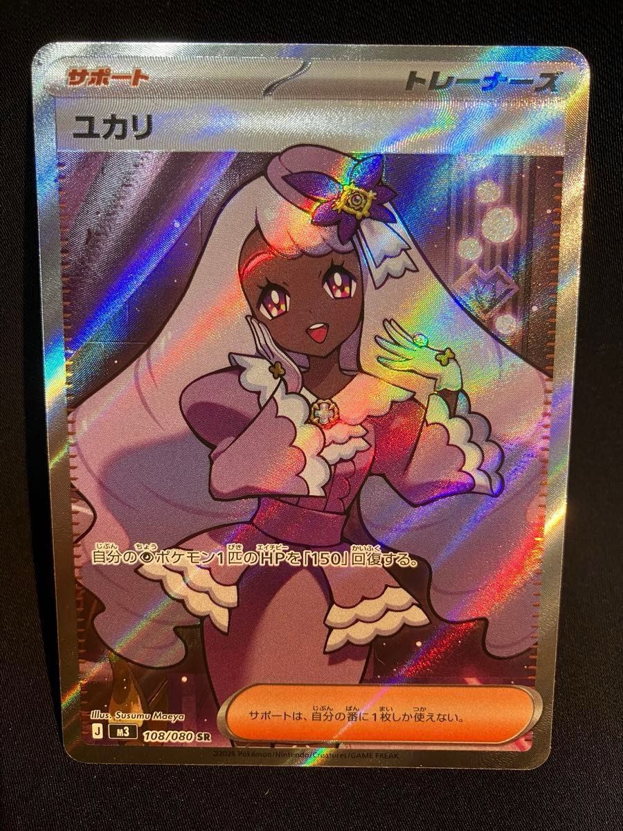 ポケモンカード ユカリ SR 108/080 サポート トレーナーズ