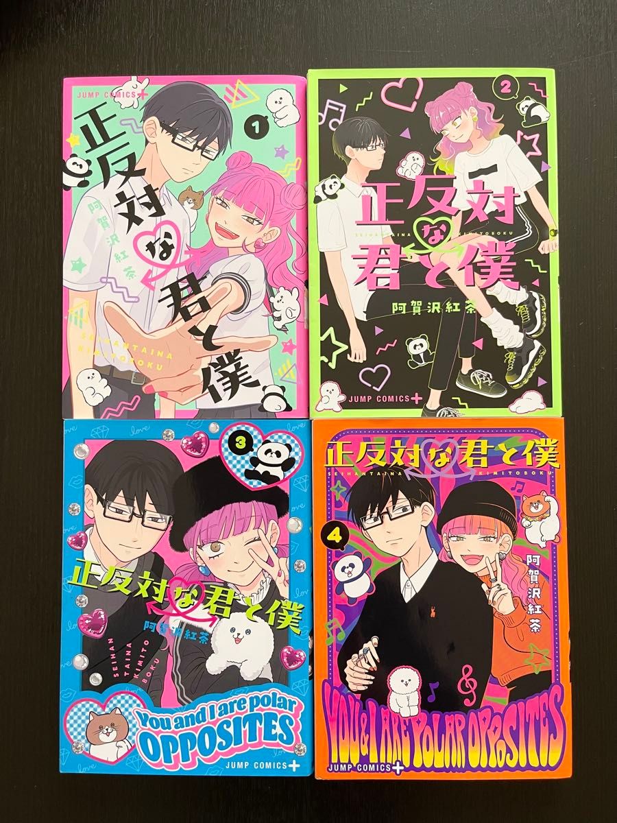 全巻初版】 正反対な君と僕 全巻セット 阿賀沢紅茶 著 集英社 漫画