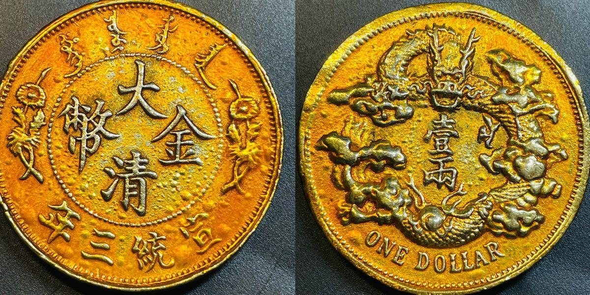 希少 厚版 上海壹兩 大清銀幣 光緒元寶 光緒金幣 宣統三年 中国古錢