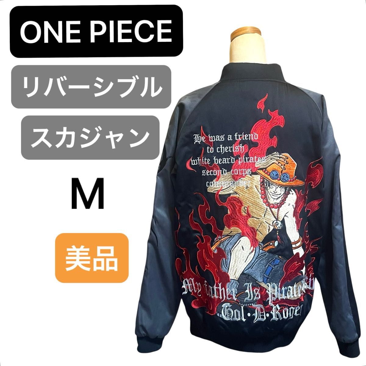 極美品 ワンピース エース リバーシブル スカジャン M ブラック 白ひげ