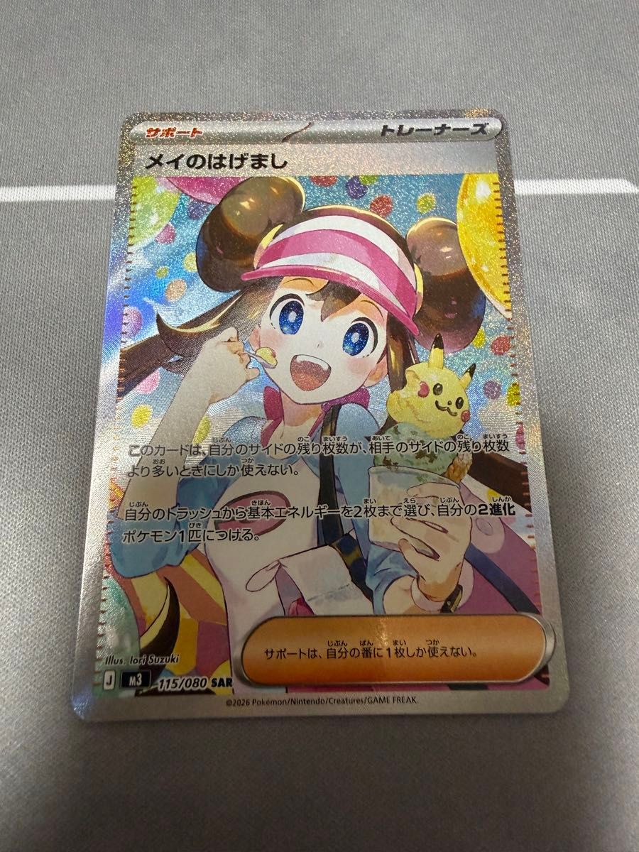 メイのはげまし SAR ポケモンカード｜Yahoo!フリマ（旧PayPayフリマ）