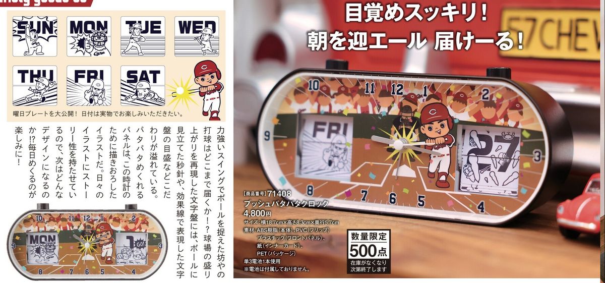 広島カープ] プッシュパタパタクロック 新品未使用 数量限定 時計