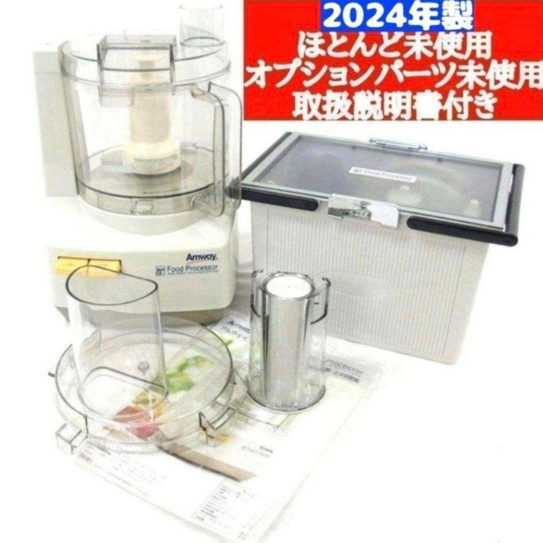 アムウェイ 2024年製 Amwaycフルセット フードプロセッサーとパーツ