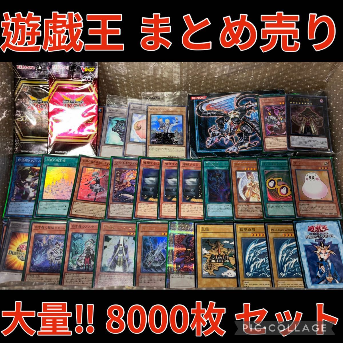 遊戯王 8000枚 以上 約13kg まとめ売り セット スーパー 以上 デッキ