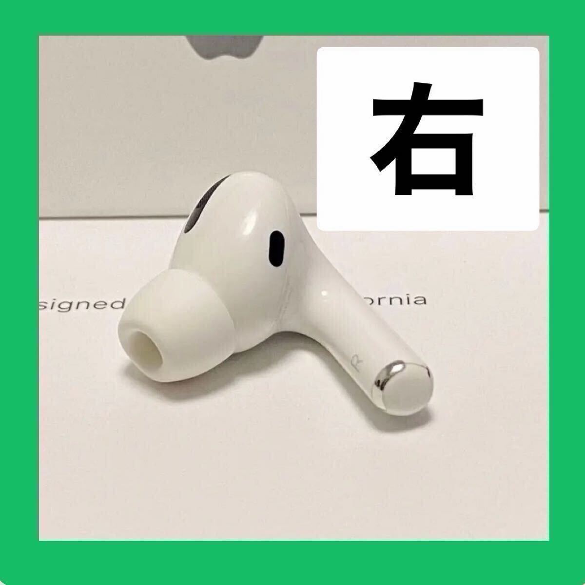 Apple 純正 右耳のみ R AirPods Pro 第1世代 エアーポッズ プロ MWP22J