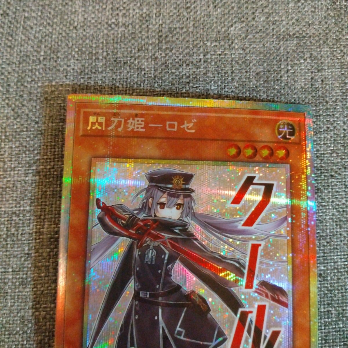 遊戯王 閃刀姫ロゼ プリズマティックシークレットレア スタンプ