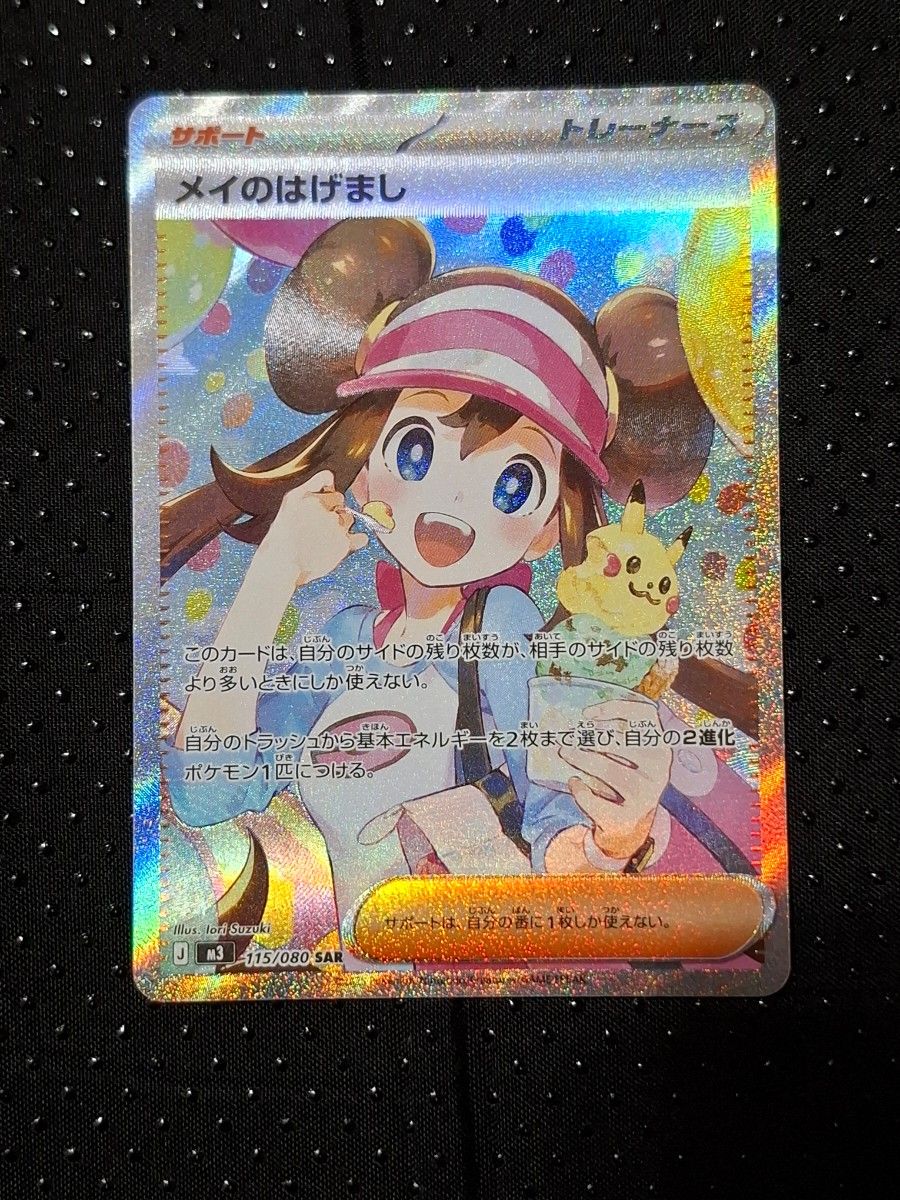 メイのはげまし SAR ムニキスゼロ ポケモンカード サポート sar