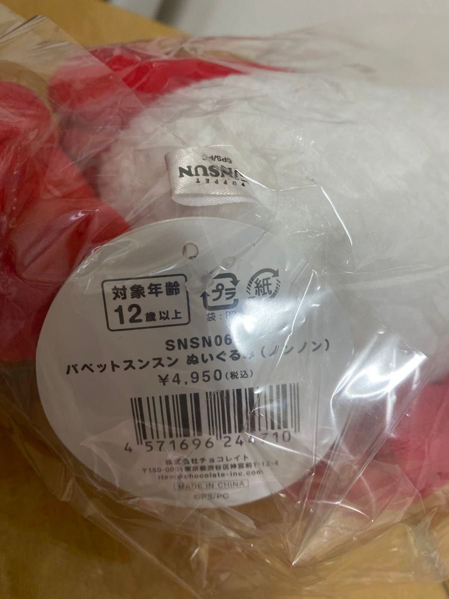 パペットスンスン ポップアップストア ノンノン ぬいぐるみ 新品未開封