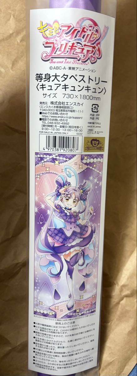キミとアイドルプリキュア 等身大タペストリー キュアキュンキュン