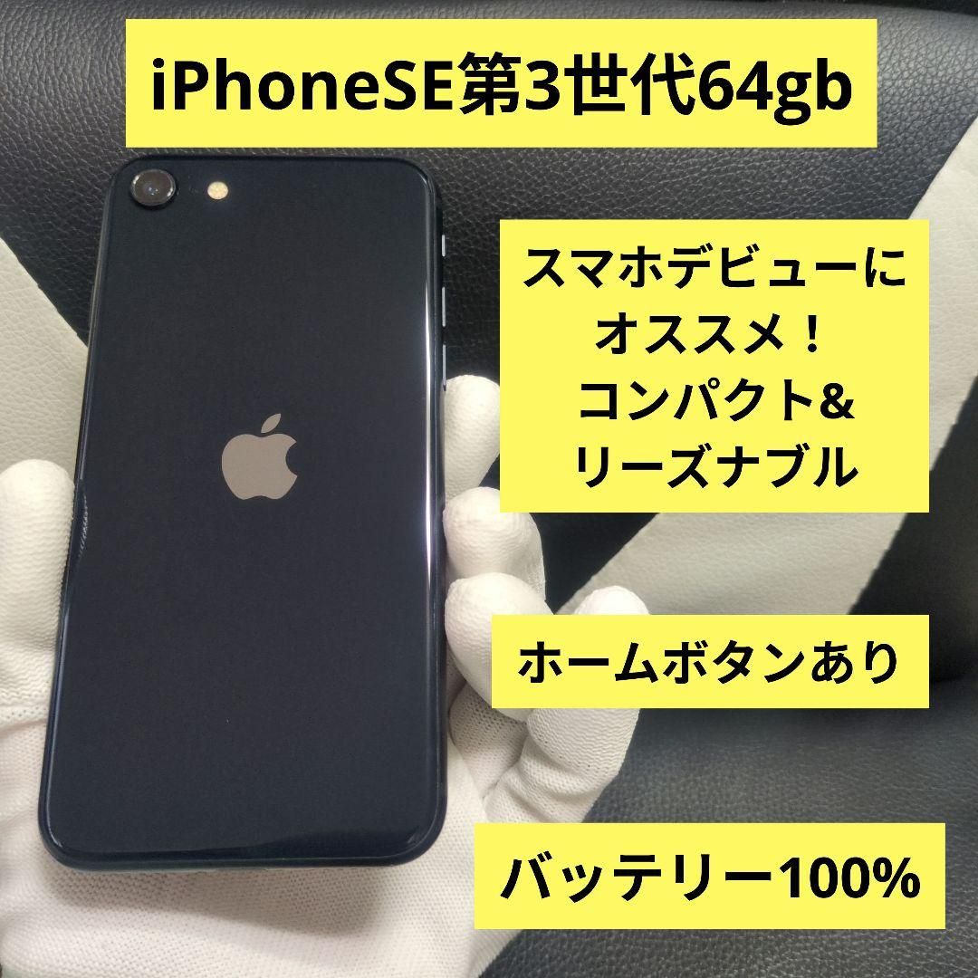 102 iPhone se3 第3世代 64gb SIMフリー 黒 ブラック バッテリー100 SE