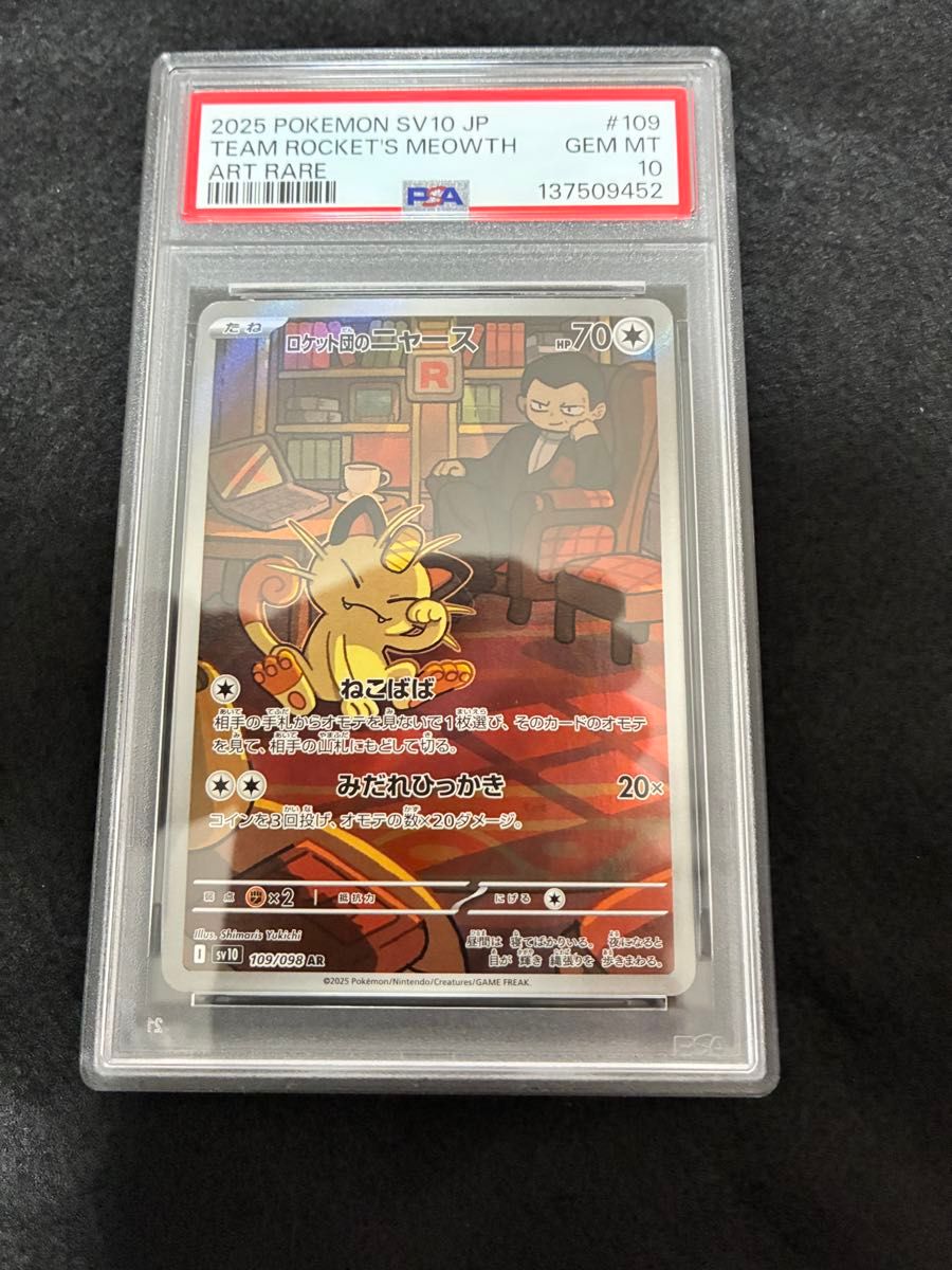 ロケット団のニャース AR PSA10 ポケモンカード SV10 #109 GEM MT