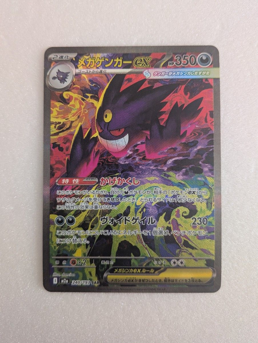 メガゲンガーex SAR MEGAドリームex ポケモンカード｜Yahoo!フリマ（旧