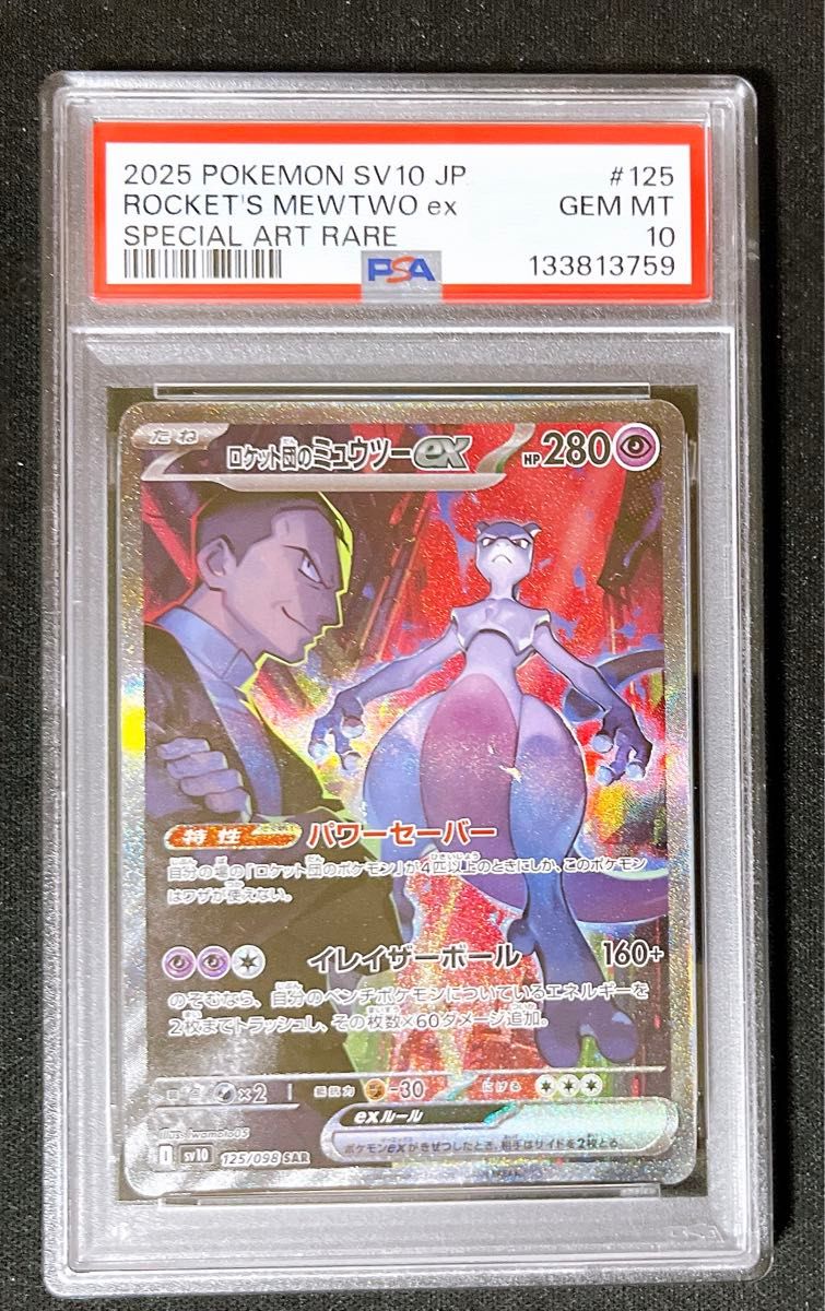 E) PSA10 ロケット団の ミュウツー ex SAR 125/098｜Yahoo!フリマ（旧