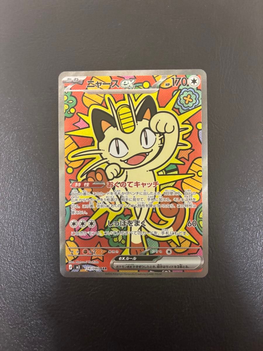 ポケモンカード ニャースex SAR ムニキスゼロ｜Yahoo!フリマ（旧PayPay