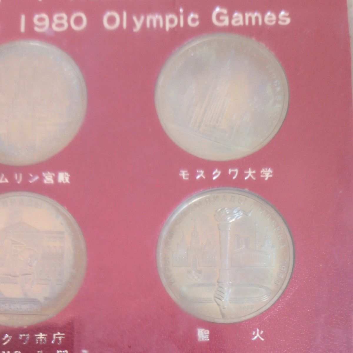 U S S R 1980年 モスクワオリンピック記念硬貨 6枚セット｜Yahoo