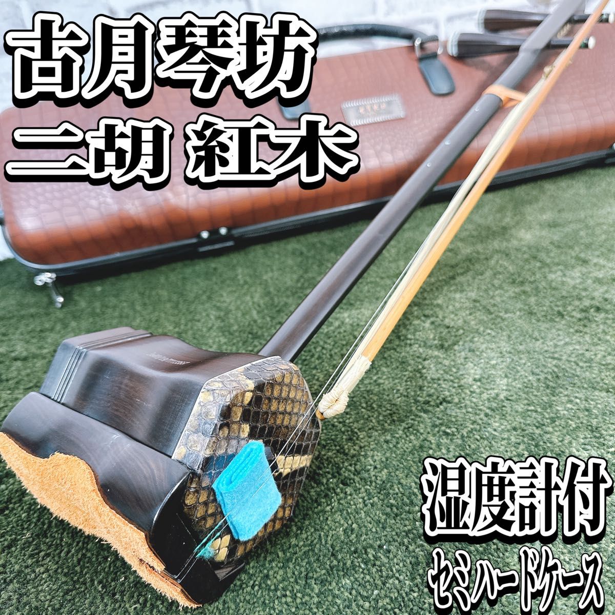 本格セット】古月琴坊 二胡 紅木 本蛇皮 湿度計付セミハードケース