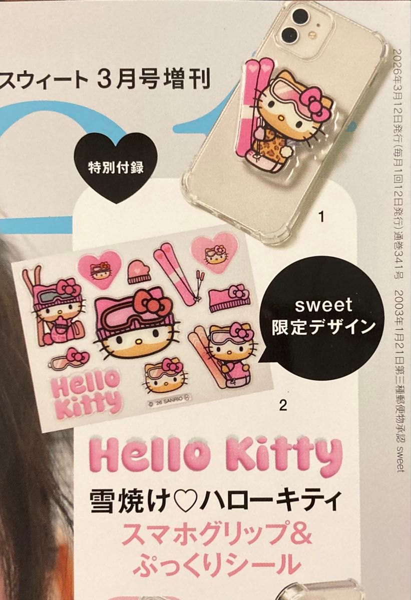 Sweet3月号増刊スウィート未開封付録雪焼けキティスマホグリップ