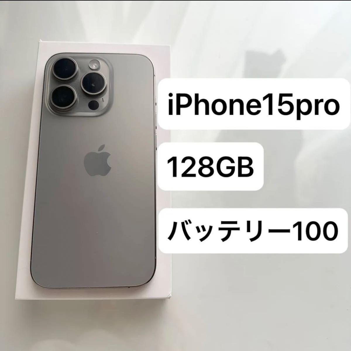 格安 iPhone15pro 128GB ナチュラルチタニウム バッテリー最大容量100