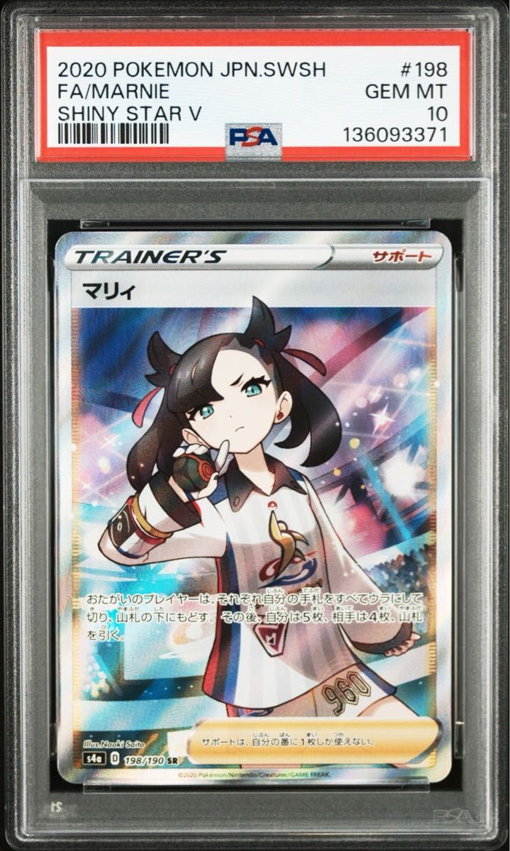 マリィ SR 10S4a シャイニースターV 198/190 PSA10 GEM MINT ポケモン