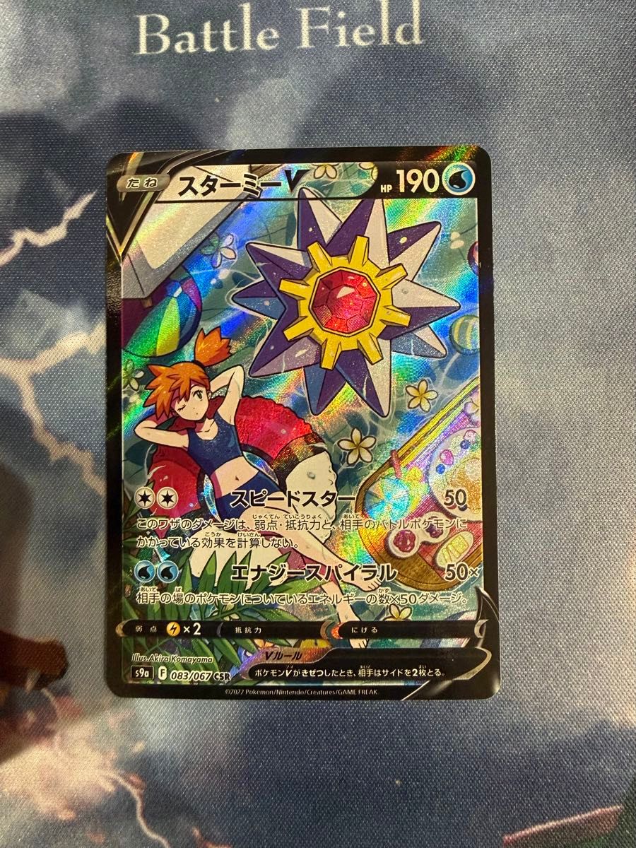 スターミーV CSR ポケモンカード s9a バトルリージョン カスミ ポケカ