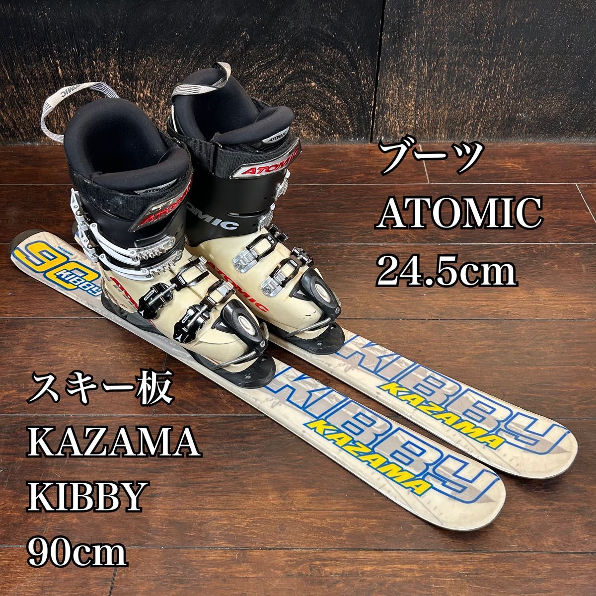 ファンスキーフルセット KAZAMA KIBBY 90cm スキーブーツ ATOMIC 24