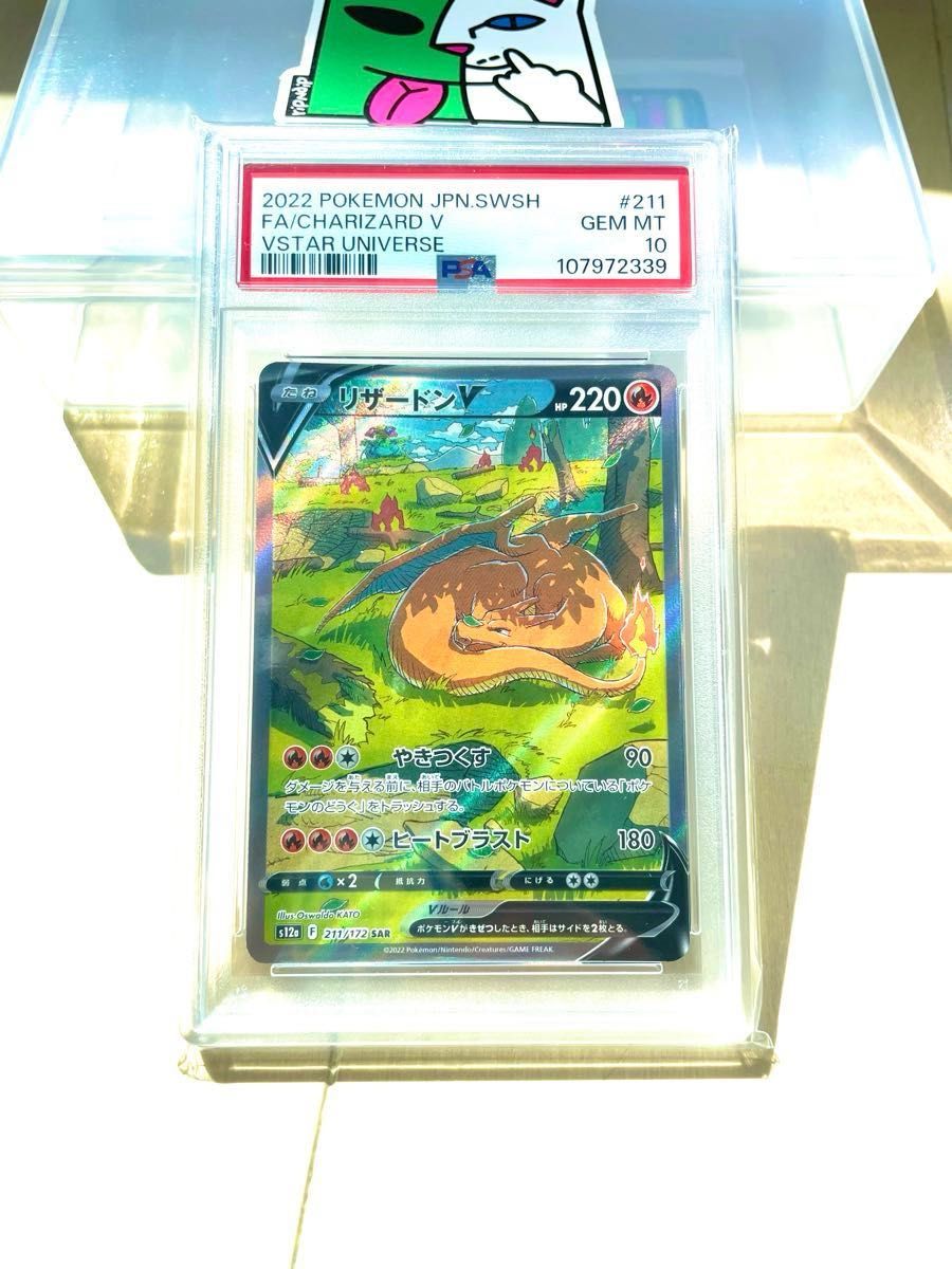 PSA10】リザードンV SAR／2022 VSTARユニバース／鑑定済ケースの擦り傷