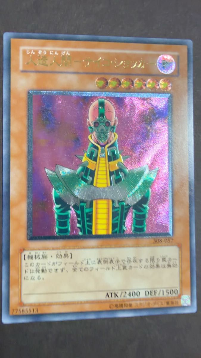 人造人間サイコ・ショッカー 2期シークレットレア 遊戯王カード サイコ