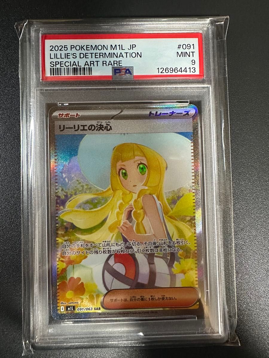 ポケモンカードゲーム リーリエの決心SAR PSA9｜Yahoo!フリマ（旧