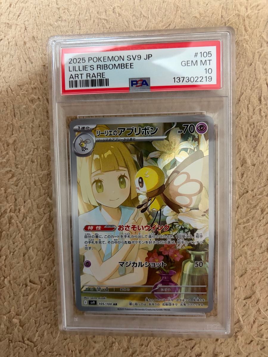 リーリエのアブリボン AR PSA10 ポケモンカード バトルパートナーズ