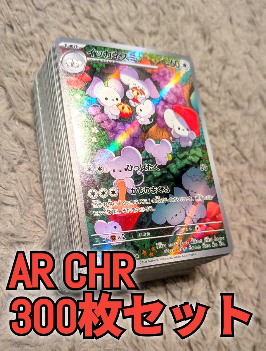 300枚セット AR・CHRのみ まとめ売り 大量 ポケカ ポケモンカード