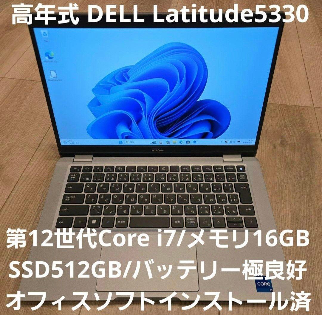 DELL Latitude5330 第12世代i7/16GB/512GB ハイエンドノートパソコン