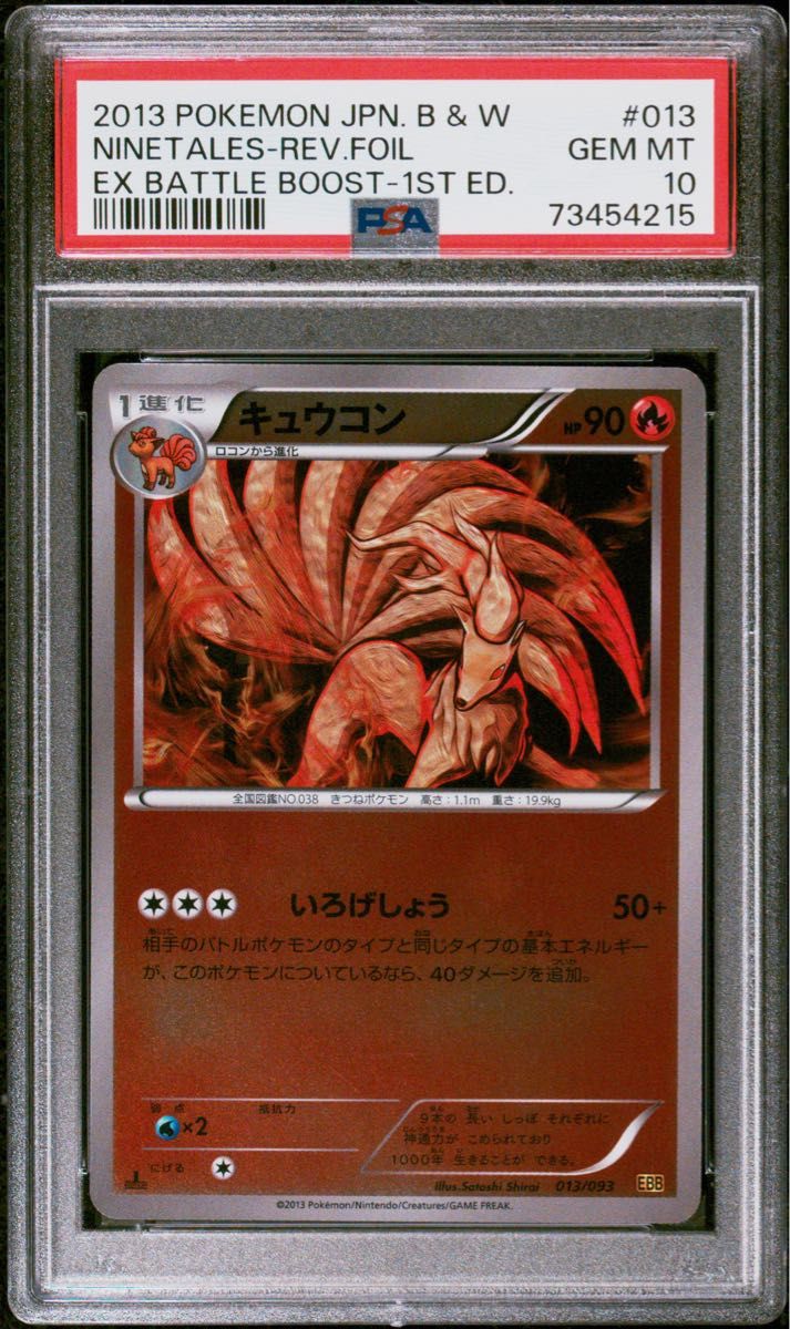 世界に8枚 PSA10 キュウコン EBB ミラー 013/093 EXバトルブースト