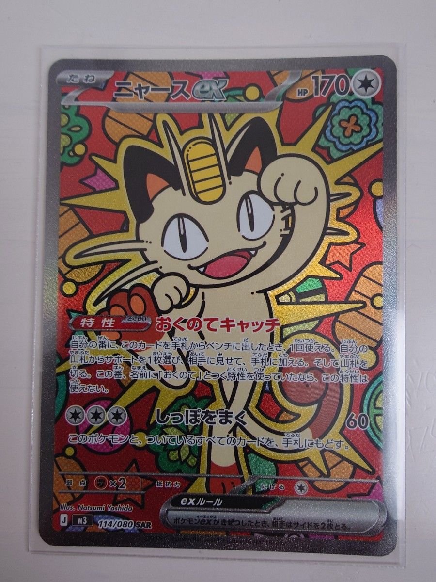 ニャースex SAR M3 114/80 ポケモンカードムニ キスゼロ ポケカ