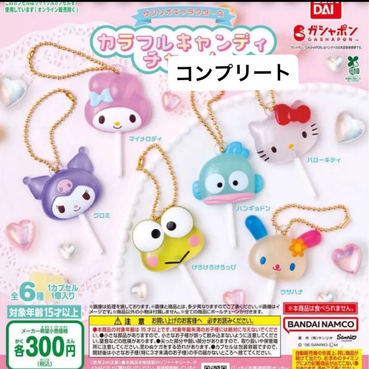サンリオキャラクターズ カラフルキャンディチャーム 全6種